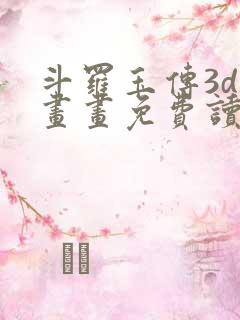 斗罗玉传3d漫画画免费读漫画在线观看