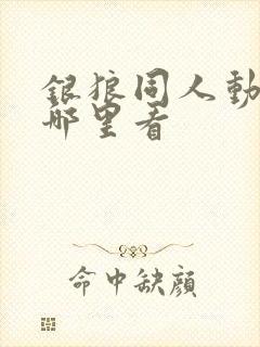 银狼同人动画在哪里看