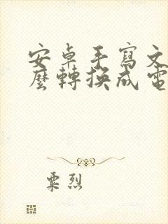 安卓手写文字怎么转换成电子版