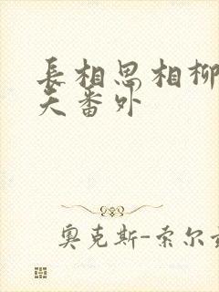 长相思相柳和小夭番外