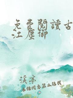 免费阅读古暖暖江尘御