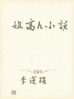 姐高h小说