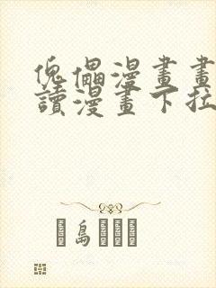 傀儡漫画画免费读漫画下拉式土豪漫