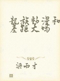 龙族动漫和小说差距大吗