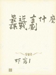 最近有什么好看谍战剧