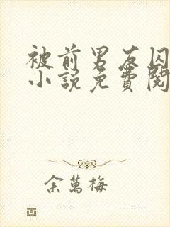 被前男友囚禁了小说免费阅读无弹窗