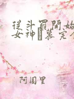 从斗罗开始俘获女神鞪慕完全版