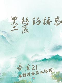 黑丝的诱惑一区二区