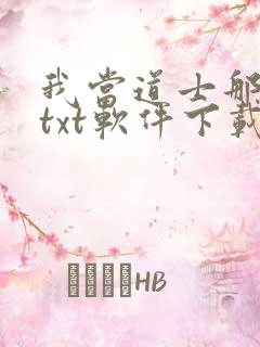 我当道士那些年txt软件下载