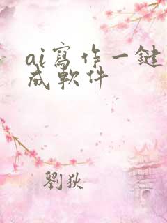 ai写作一键生成软件