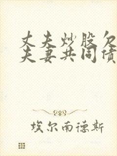 丈夫炒股欠债算夫妻共同债务吗