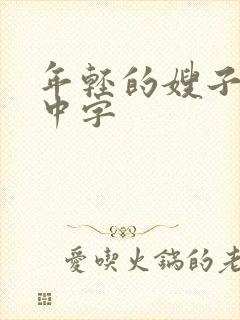 年轻的嫂子在线中字