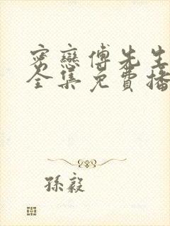 密恋傅先生短剧全集免费播放