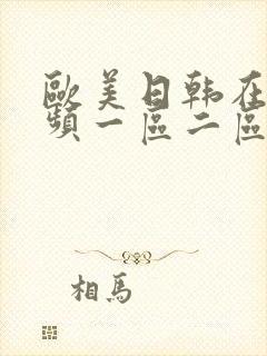 欧美日韩在线视频一区二区