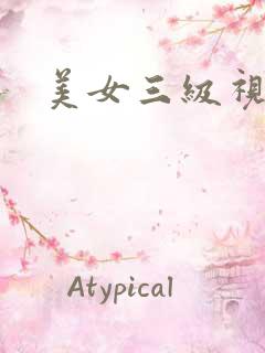 美女三级视频
