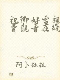 祝卿好电视剧免费观看在线播放全集高清