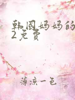 韩国妈妈的朋友2免费