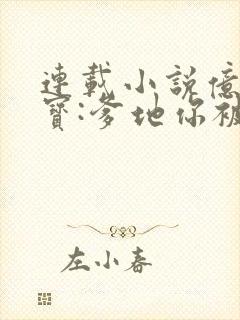 连载小说亿万萌宝:爹地你被开除了
