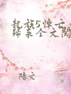 龙族5悼亡者的归来全文阅