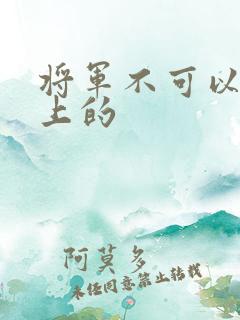 将军不可以在树上的