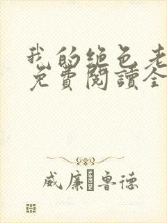 我的绝色老板娘免费阅读全文