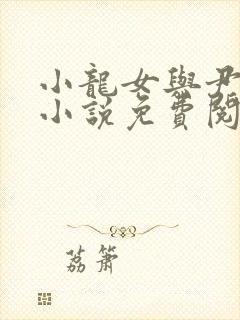 小龙女与尹志平小说免费阅读