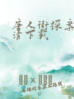 唐人街探案3高清下载