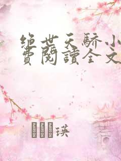 绝世天骄小说免费阅读全文