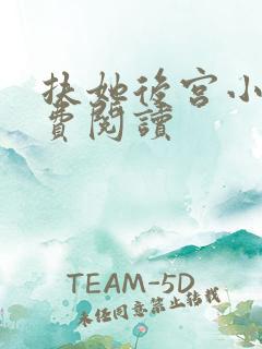 扶她后宫小说免费阅读