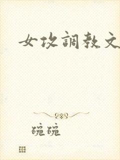 女攻调教文h