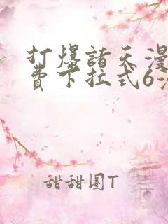 打爆诸天漫画免费下拉式6漫画