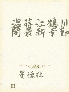 温莳江鹤川笔趣阁最新章节列表