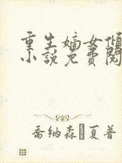 重生嫡女倾天下小说免费阅读全文