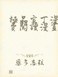 极品家丁漫画免费阅读漫画