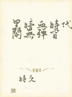 黑暗血时代笔趣阁无弹窗