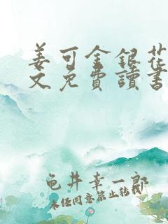 姜可金银花露原文免费读书