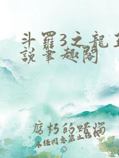 斗罗3之龙王传说笔趣阁