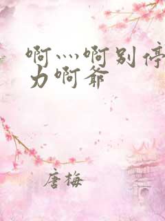 啊灬啊别停灬用力啊爷