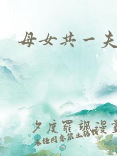 母女共一夫小说