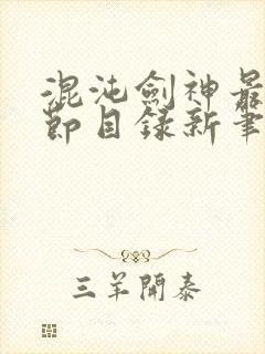 混沌剑神最新章节目录新笔趣阁