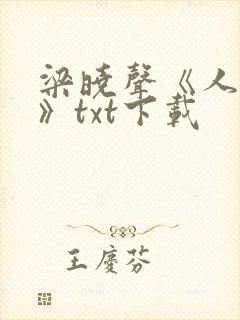 梁晓声《人世间》txt下载
