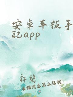 安卓平板手写笔记app