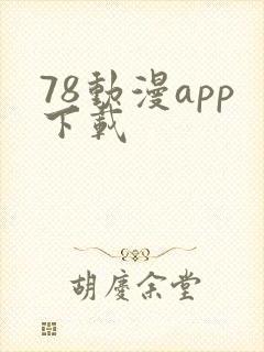 78动漫app下载