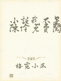 小说我不是戏神陈伶免费阅