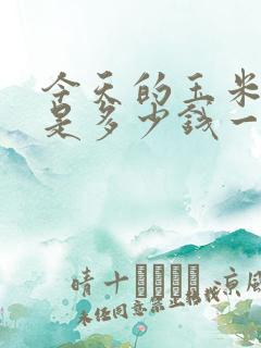 今天的玉米价格是多少钱一斤