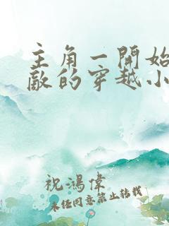 主角一开始就无敌的穿越小说