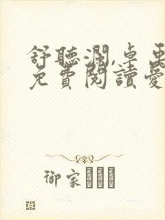 舒听澜,卓禹安免费阅读爱你蓄谋已久