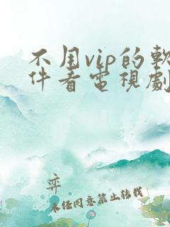 不用vip的软件看电视剧