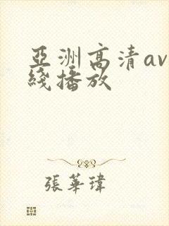 亚洲高清av在线播放