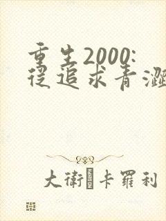 重生2000:从追求青涩校花同桌开始全集收听
